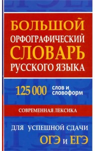 Большой орфографический словарь русского языка 125 000 слов и словоформ. Для успешной сдачи ОГЭ, ЕГЭ
