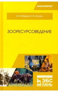 Зооресурсоведение. Учебное пособие