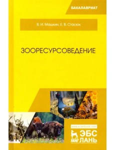 Зооресурсоведение. Учебное пособие