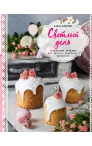 Светлый день. Пасхальные рецепты для уютного семейного праздника