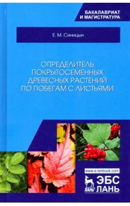 Определитель покрытосеменных древесных растений по побегам с листьями. Учебное пособие