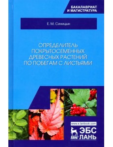 Определитель покрытосеменных древесных растений по побегам с листьями. Учебное пособие