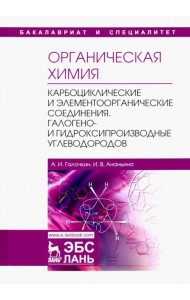 Органическая химия. Книга 2. Карбоциклические и элементоорганические соединения. Учебное пособие