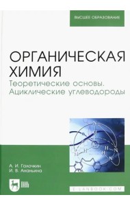 Органическая химия. Книга 1. Теоретические основы. Ациклические углеводороды