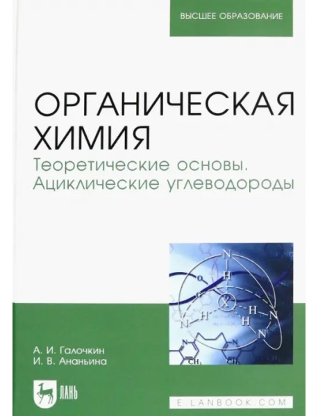 Органическая химия. Книга 1. Теоретические основы. Ациклические углеводороды