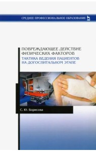 Повреждающее действие физических факторов. Тактика ведения пациентов на догоспитальном этапе