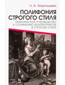 Полифония строгого стиля. Практическое руководство к сочинению контрапунктов в строгом стиле