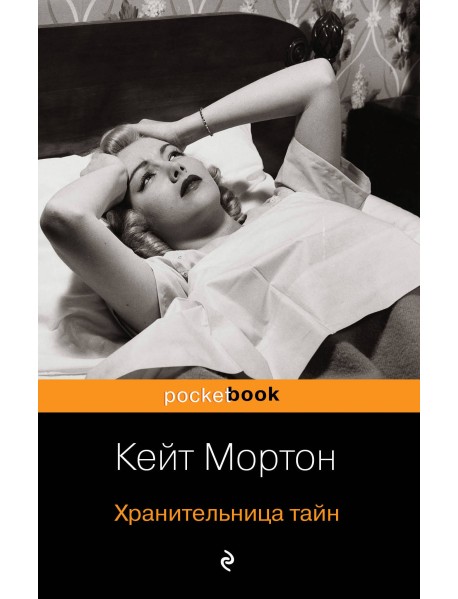 Хранительница тайн