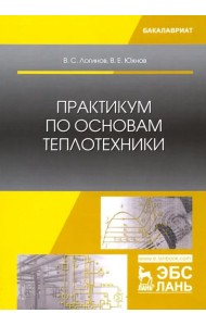 Практикум по основам теплотехники. Учебное пособие