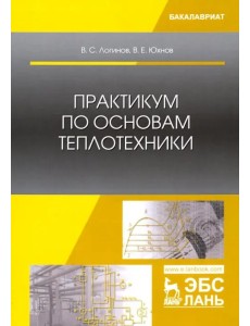 Практикум по основам теплотехники. Учебное пособие