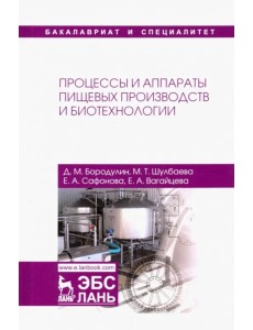 Процессы и аппараты пищевых производств и биотехнологии. Учебное пособие