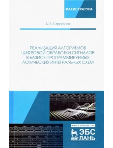 Реализация алгоритмов цифровой обработки сигналов в базисе программируемых логических интегр. схем