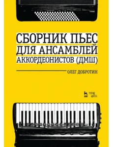 Сборник пьес для ансамбля аккордеонов ДМШ. Ноты