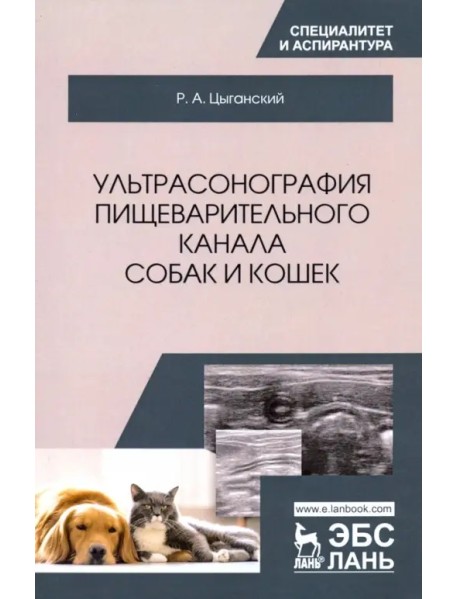 Ультрасонография пищеварительного канала собак и кошек. Монография