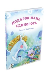 Подарок маме единорога