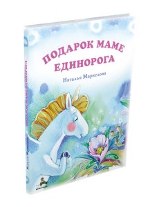 Подарок маме единорога Подарок маме единорога