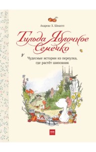Тильда Яблочное Семечко. Чудесные истории из переулка, где растет шиповник
