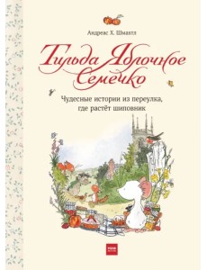 Тильда Яблочное Семечко. Чудесные истории из переулка, где растет шиповник