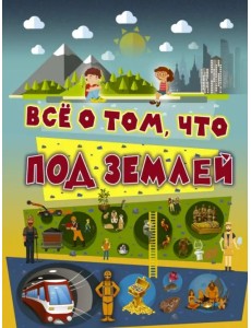 Всё о том, что под землей