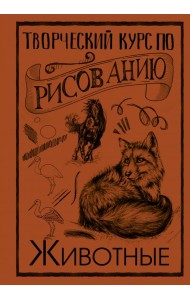 Творческий курс по рисованию. Животные