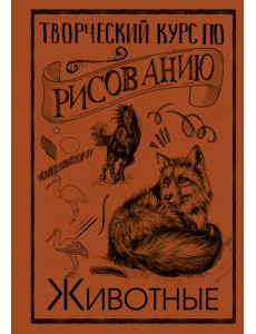 Творческий курс по рисованию. Животные