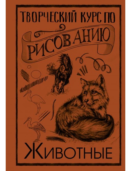 Творческий курс по рисованию. Животные