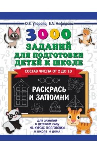 3000 заданий для подготовки детей к школе. Раскрась и запомни