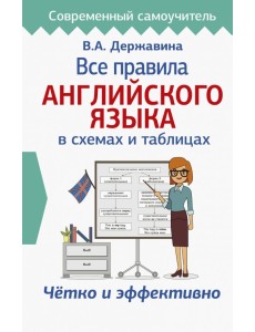 Все правила английского языка в схемах и таблицах Все правила английского языка в схемах и таблицах