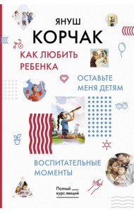 Как любить ребенка. Оставьте меня детям. Воспитательные моменты