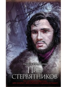 Пир стервятников