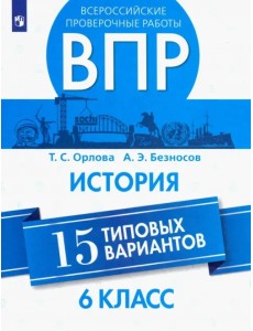 ВПР. История. 6 класс. 15 типовых вариантов. Учебное пособие ВПР. История. 6 класс. 15 типовых вариантов. Учебное пособие
