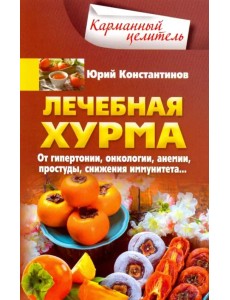 Лечебная хурма