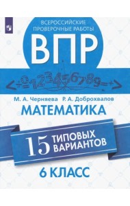 ВПР. Математика. 6 класс. 15 типовых вариантов