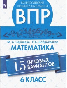 ВПР. Математика. 6 класс. 15 типовых вариантов