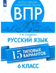 ВПР. Русский язык. 6 класс. 15 вариантов ВПР. Русский язык. 6 класс. 15 вариантов
