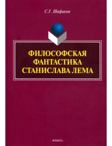 Философская фантастика Станислава Лема