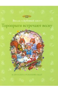 Торопрыги встречают весну