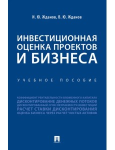 Инвестиционная оценка проектов и бизнеса. Учебное пособие Инвестиционная оценка проектов и бизнеса. Учебное пособие
