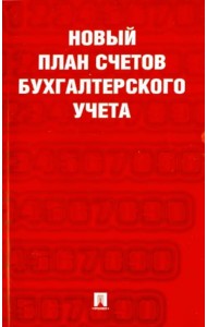 Новый план счетов бухгалтерского учета
