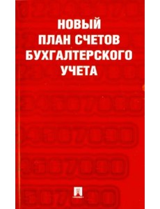 Новый план счетов бухгалтерского учета