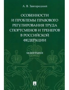 Особенности и проблемы правового регулирования труда спортсменов и тренеров в РФ