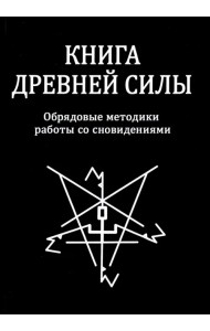 Книга древней силы. Обрядовые методики работы со сновидениями