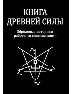 Книга древней силы. Обрядовые методики работы со сновидениями Книга древней силы. Обрядовые методики работы со сновидениями
