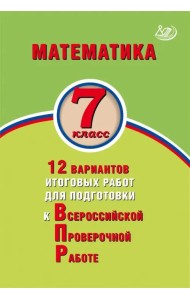 Математика. 7 класс. 12 вариантов итоговых работ для подготовки к Всероссийской проверочной работе