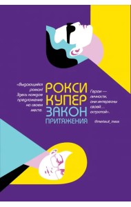 Закон притяжения