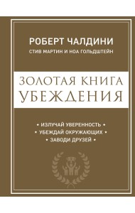 Золотая книга убеждения