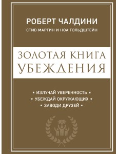 Золотая книга убеждения Золотая книга убеждения
