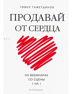 Продавай от сердца. На вебинарах. Со сцены. 1 на 1