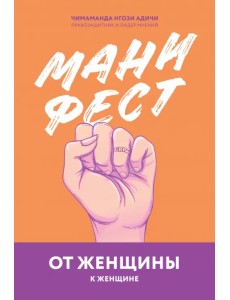 Манифест. От женщины к женщине