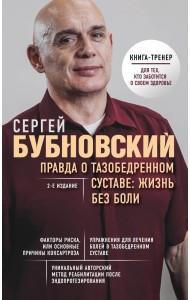 Правда о тазобедренном суставе: жизнь без боли